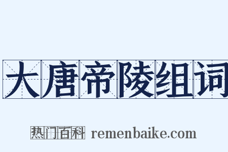 大唐帝陵组词是什么意思的图片